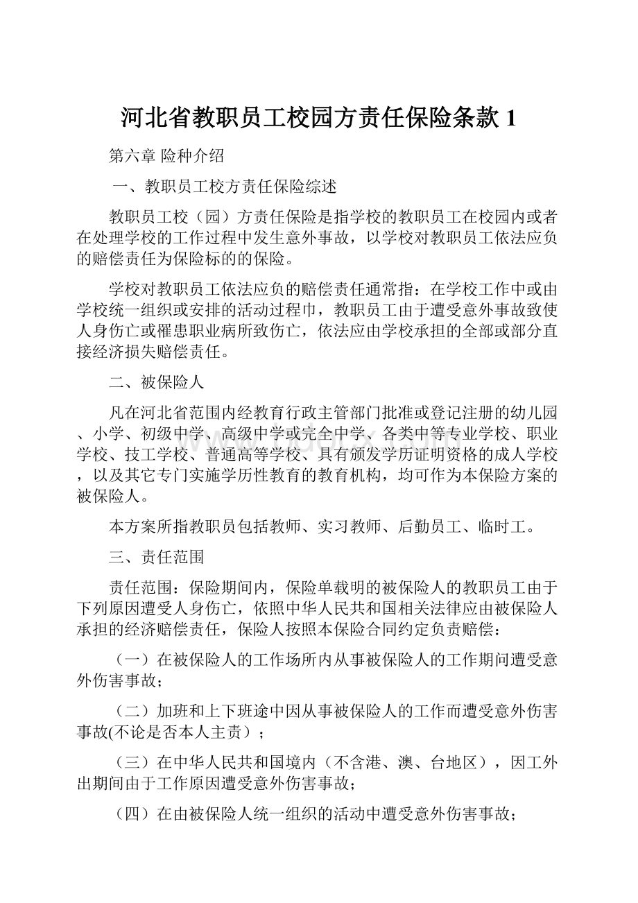 河北省教职员工校园方责任保险条款1.docx