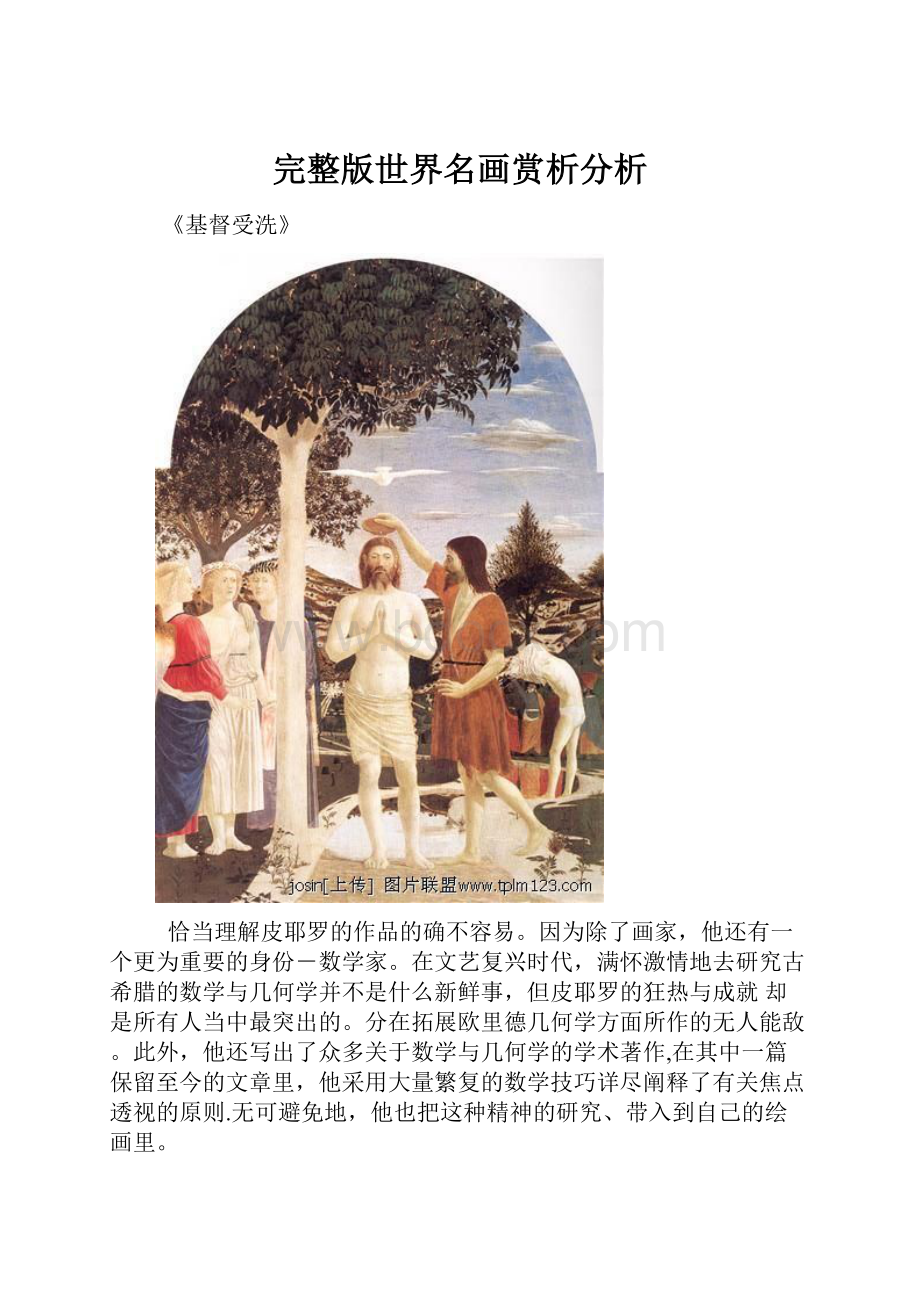 完整版世界名画赏析分析.docx