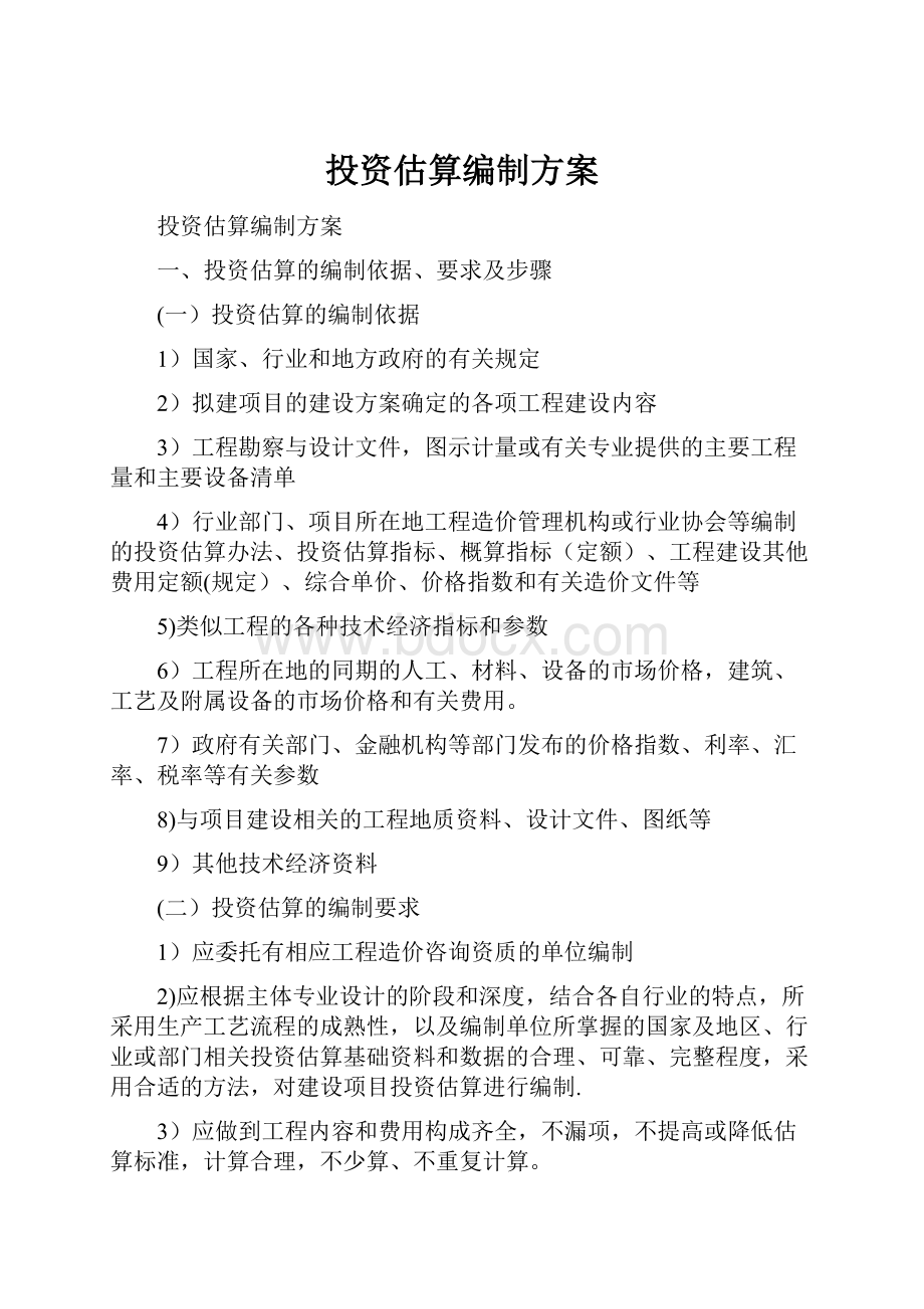 投资估算编制方案.docx_第1页