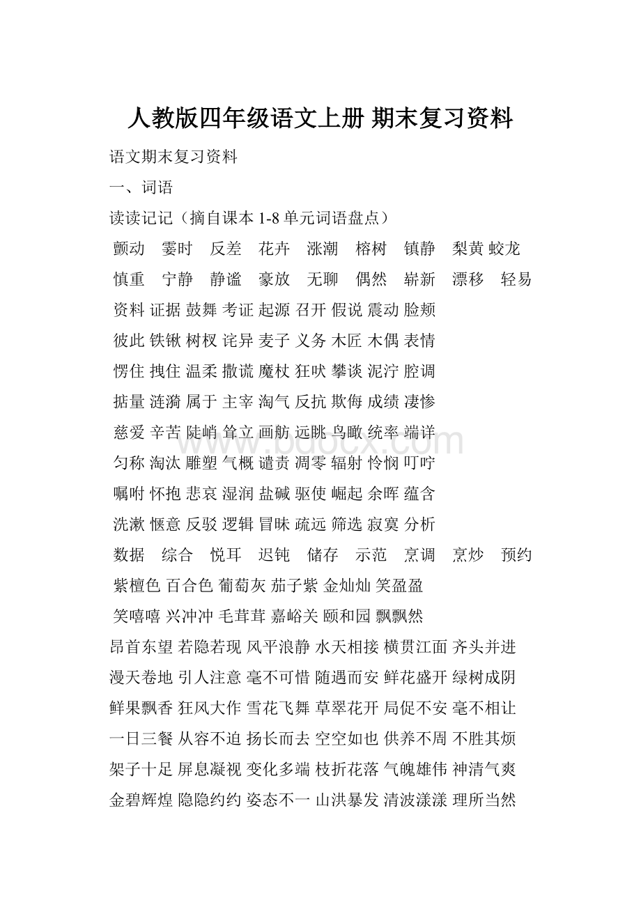 人教版四年级语文上册 期末复习资料.docx