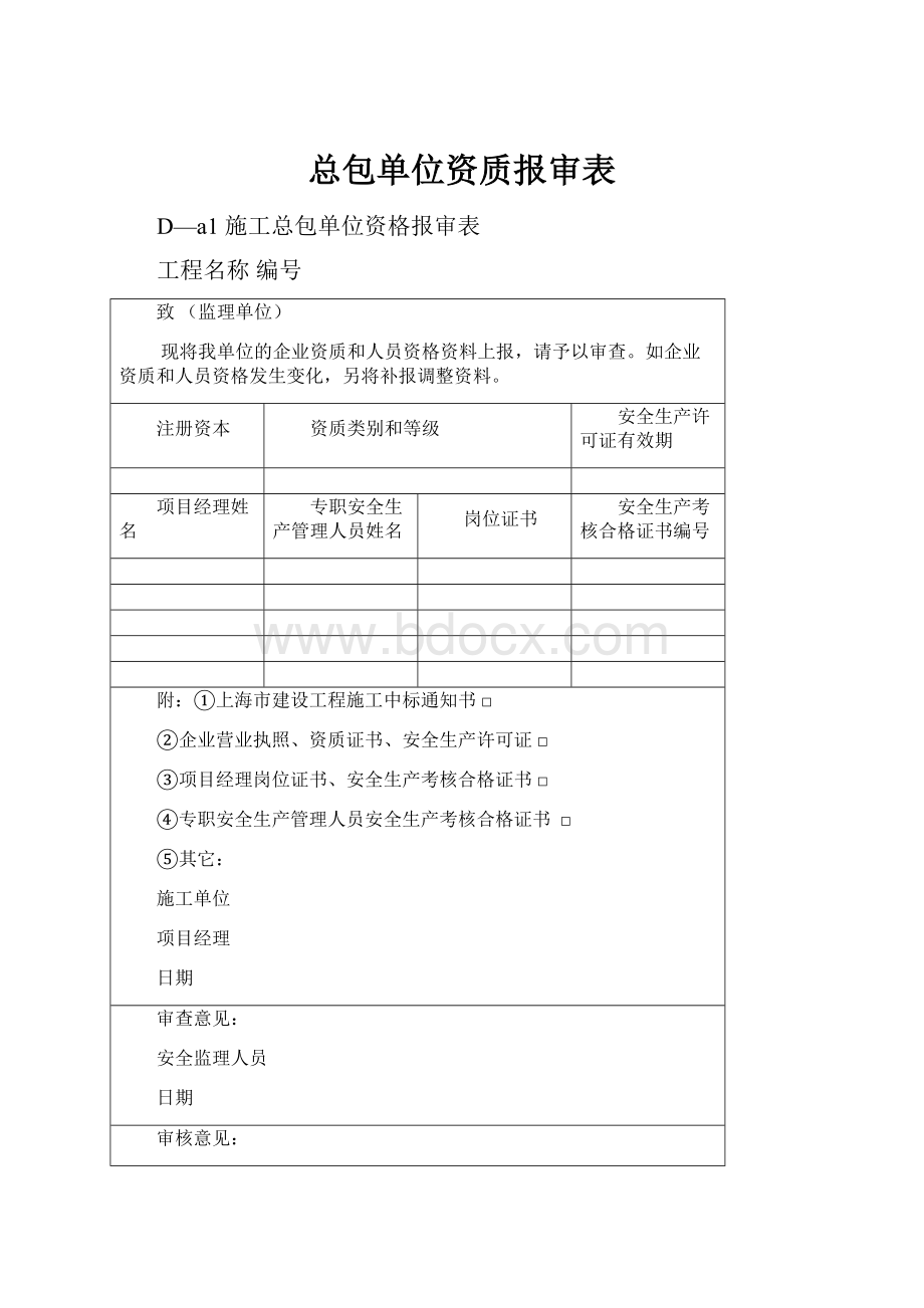 总包单位资质报审表.docx_第1页