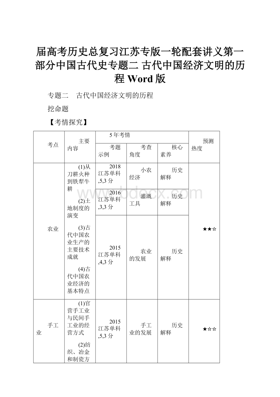 届高考历史总复习江苏专版一轮配套讲义第一部分中国古代史专题二 古代中国经济文明的历程Word版.docx_第1页