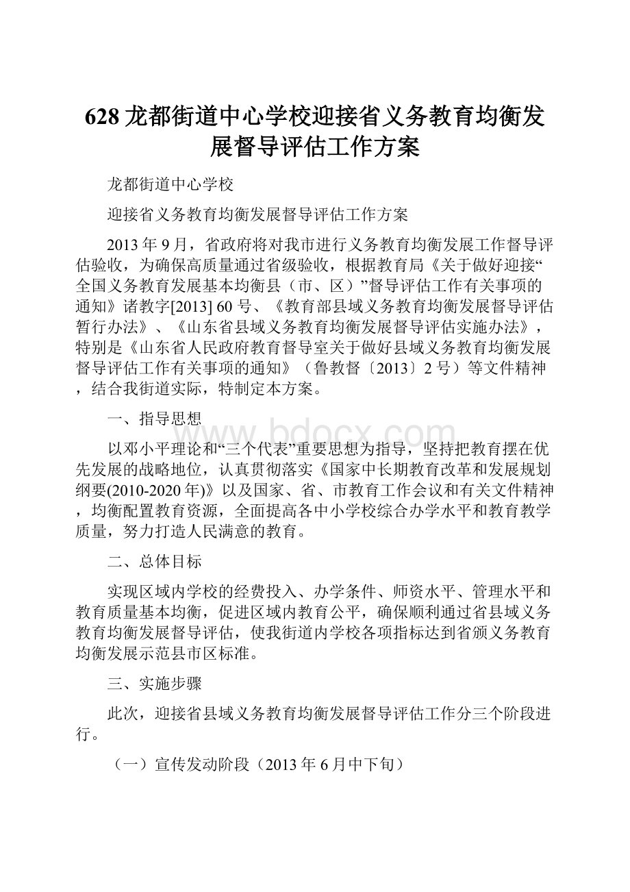 628龙都街道中心学校迎接省义务教育均衡发展督导评估工作方案.docx