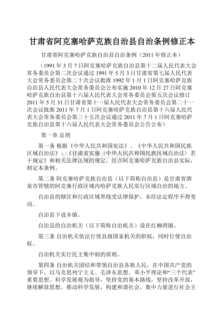 甘肃省阿克塞哈萨克族自治县自治条例修正本.docx