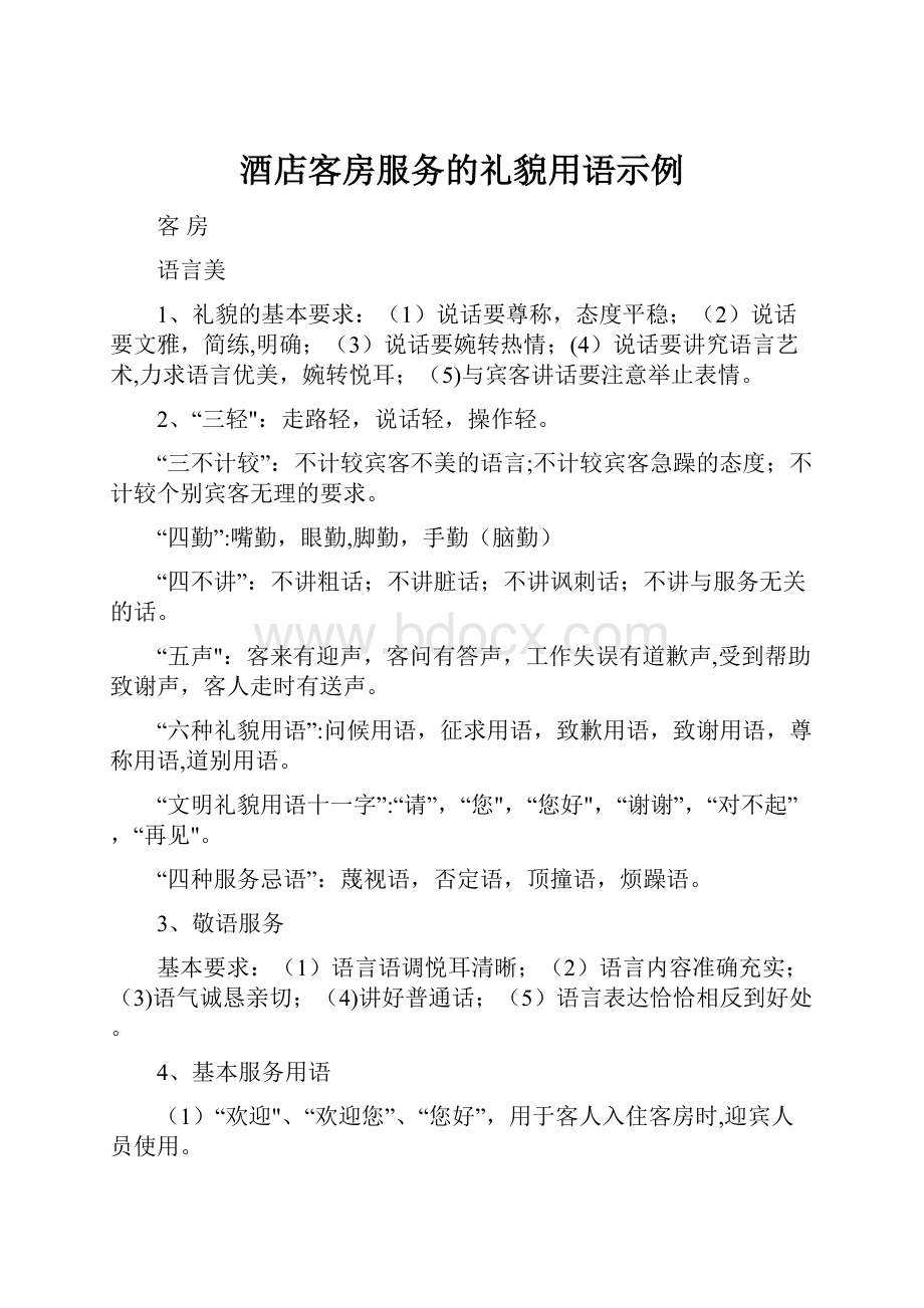 酒店客房服务的礼貌用语示例.docx_第1页