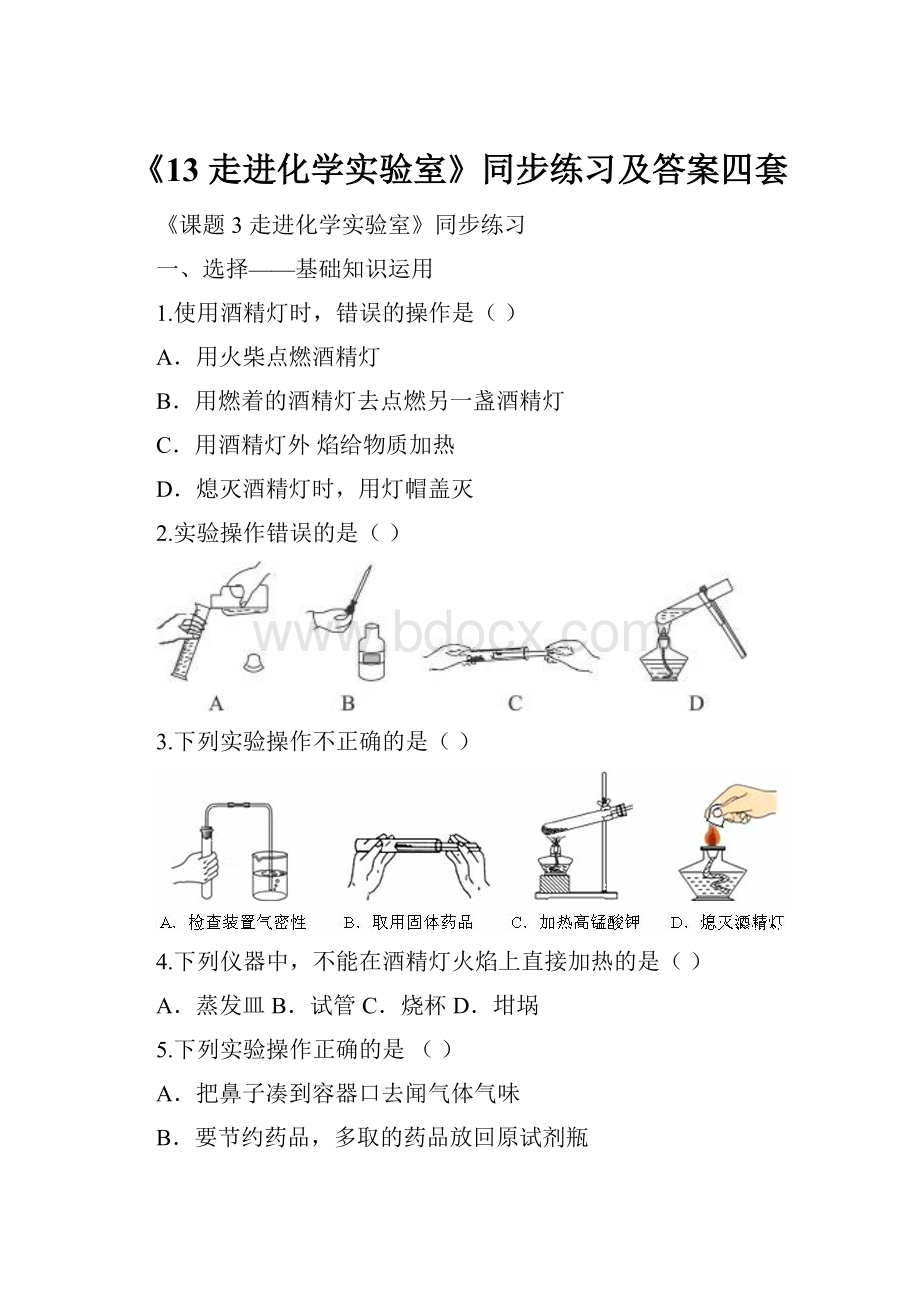 《13 走进化学实验室》同步练习及答案四套.docx