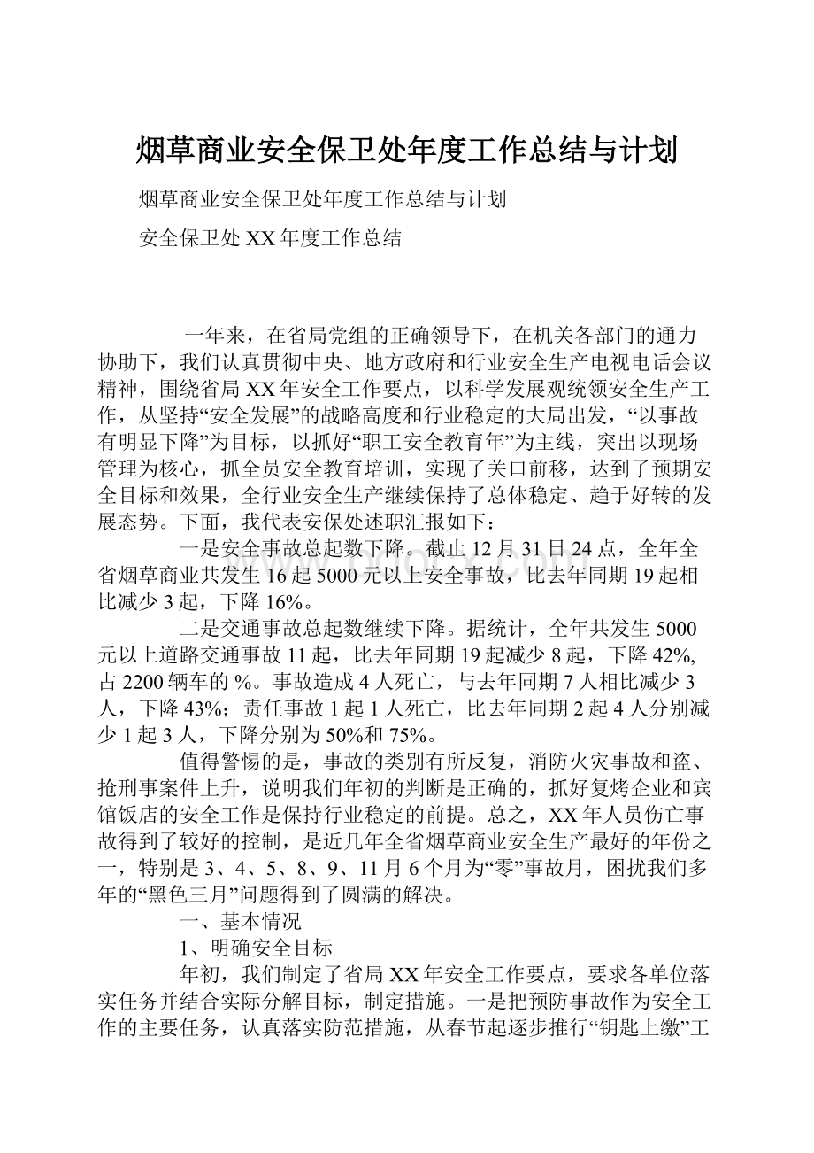 烟草商业安全保卫处年度工作总结与计划.docx