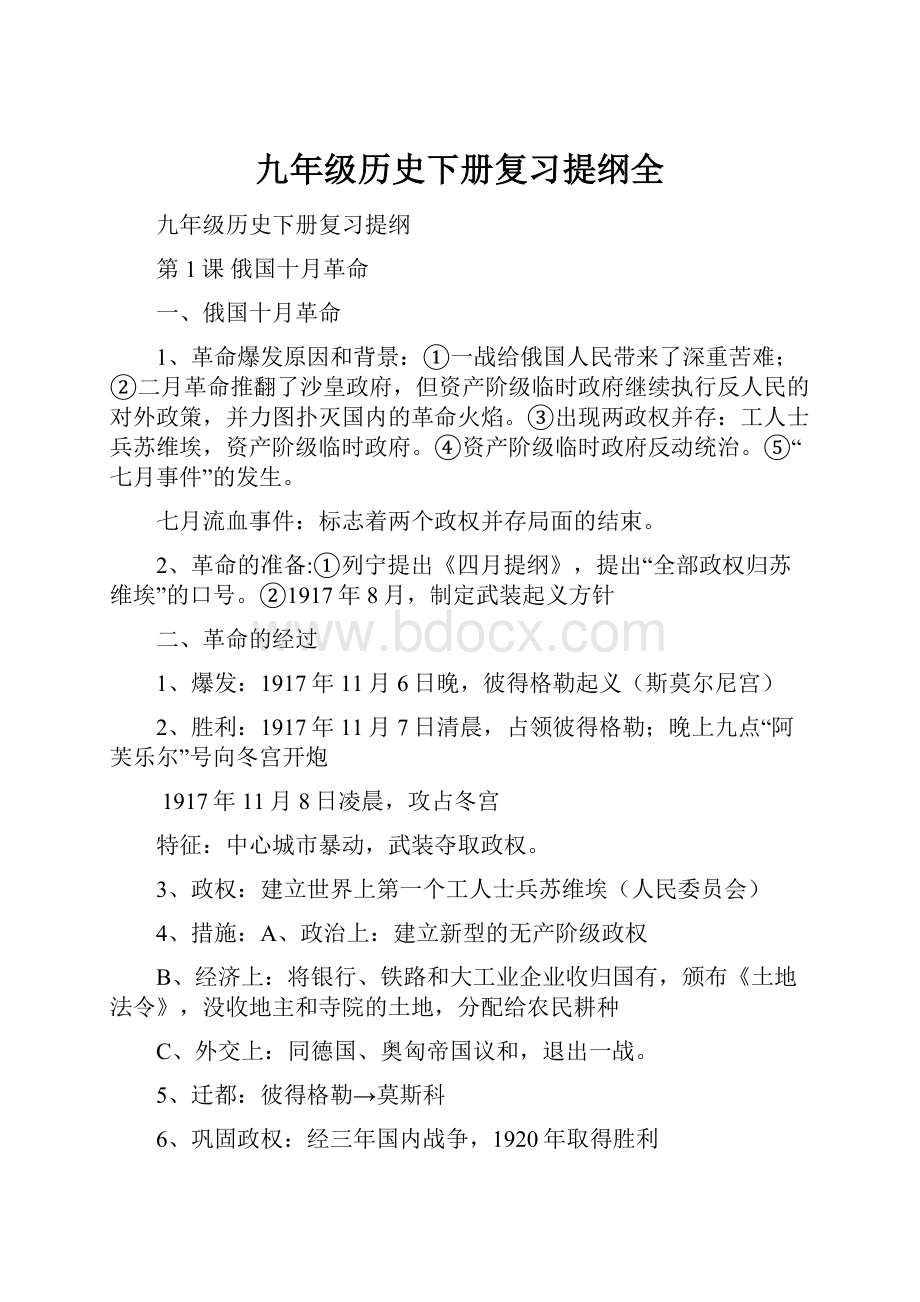 九年级历史下册复习提纲全.docx