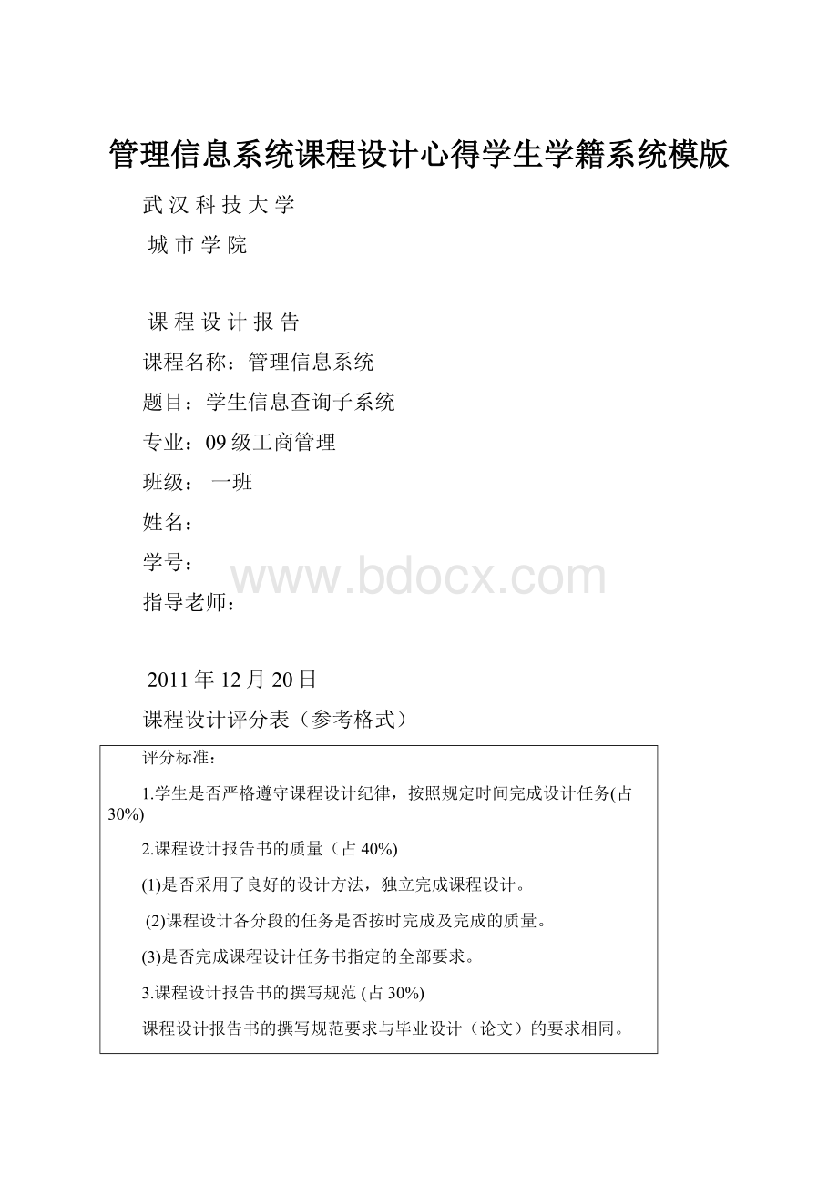 管理信息系统课程设计心得学生学籍系统模版.docx