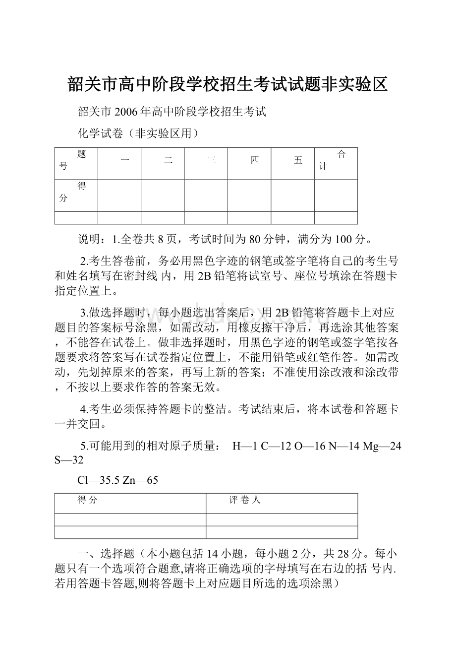 韶关市高中阶段学校招生考试试题非实验区.docx