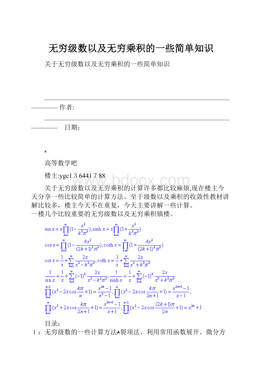 无穷级数以及无穷乘积的一些简单知识.docx