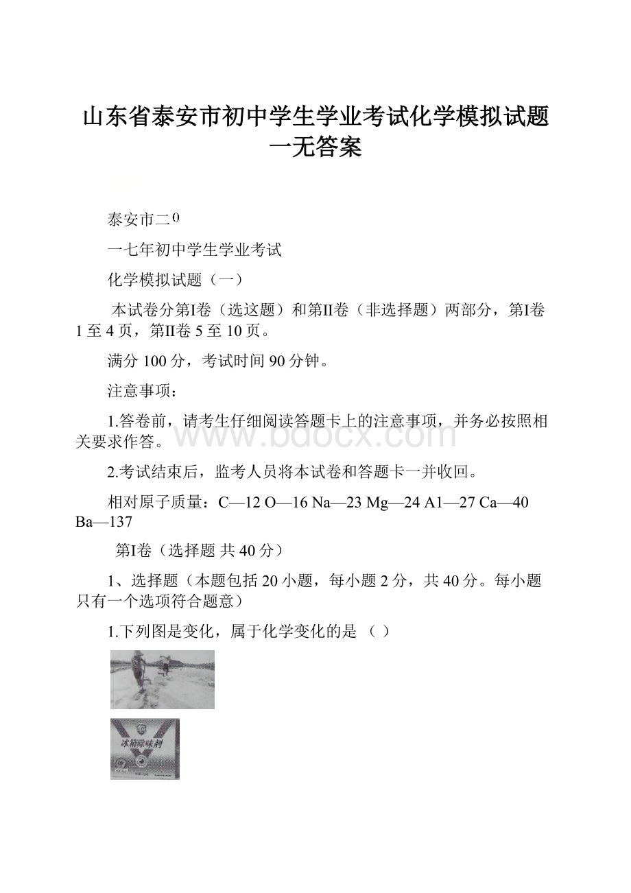 山东省泰安市初中学生学业考试化学模拟试题一无答案.docx