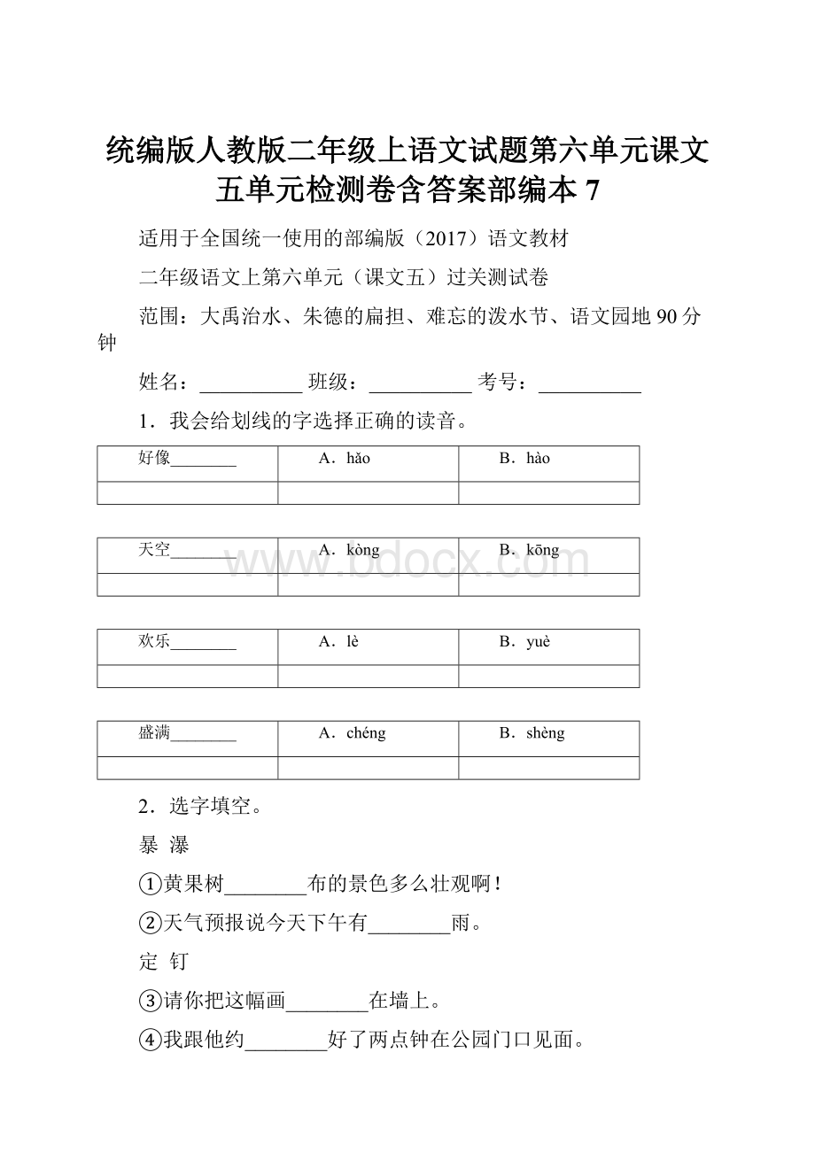 统编版人教版二年级上语文试题第六单元课文五单元检测卷含答案部编本 7.docx_第1页