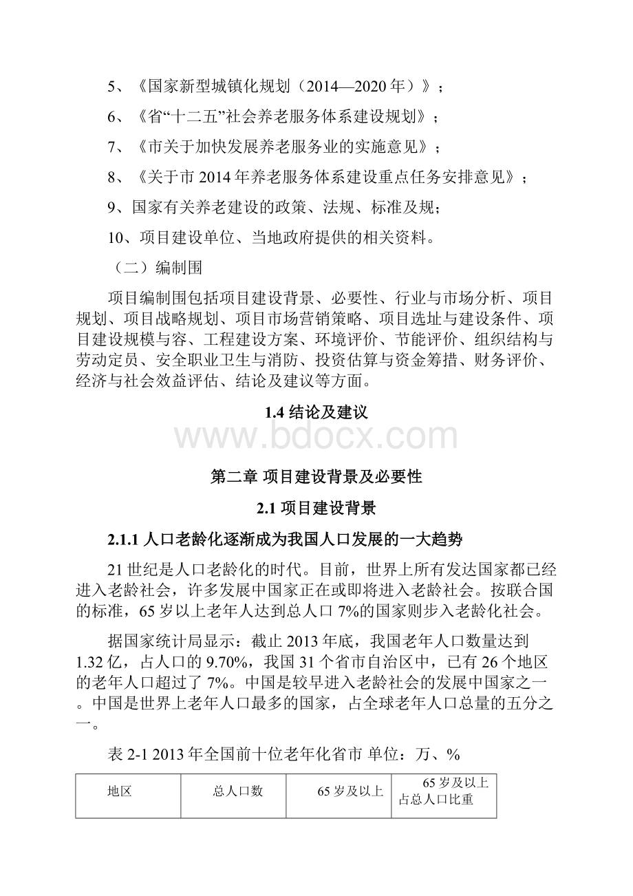 某养生休闲中心项目可行性方案研究报告.docx_第2页