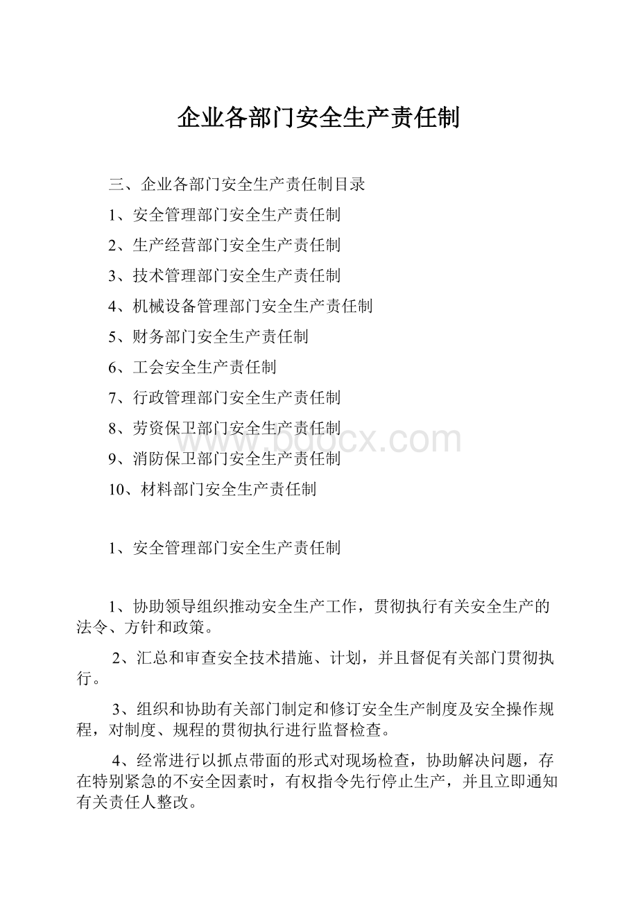 企业各部门安全生产责任制.docx_第1页