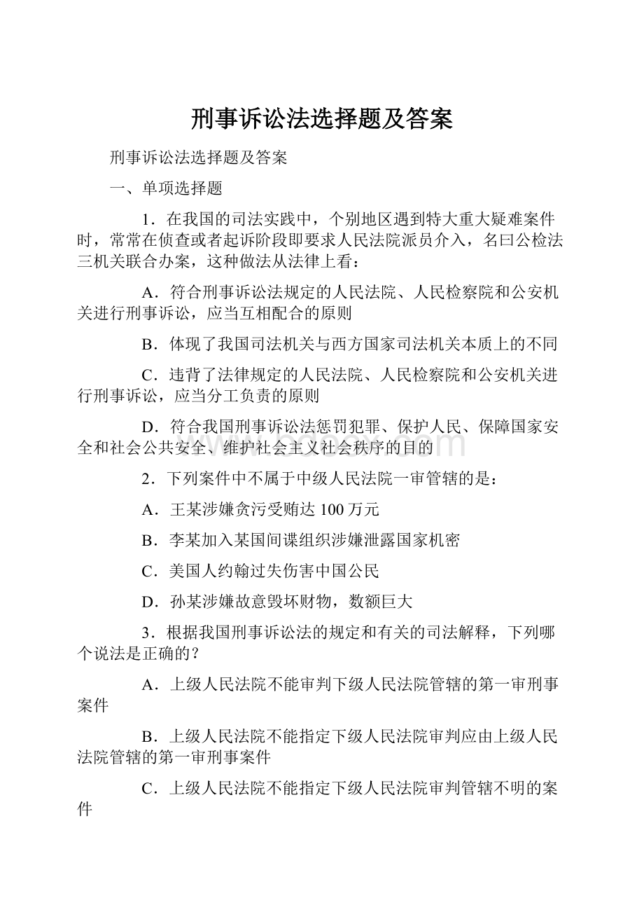 刑事诉讼法选择题及答案.docx_第1页