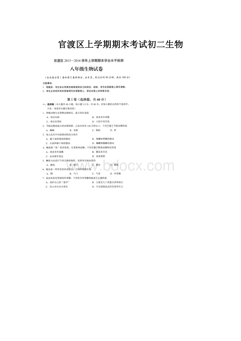 官渡区上学期期末考试初二生物.docx_第1页