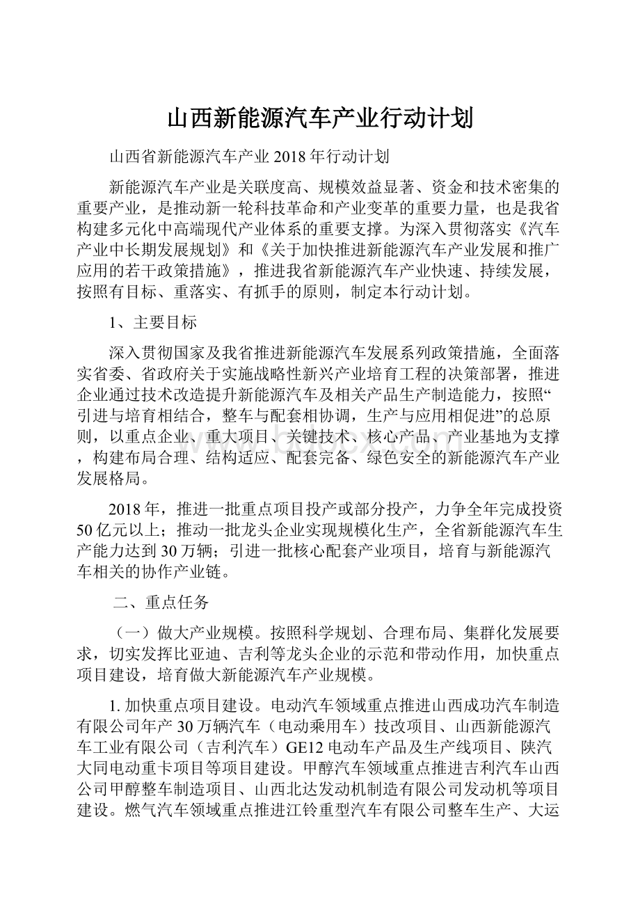 山西新能源汽车产业行动计划.docx