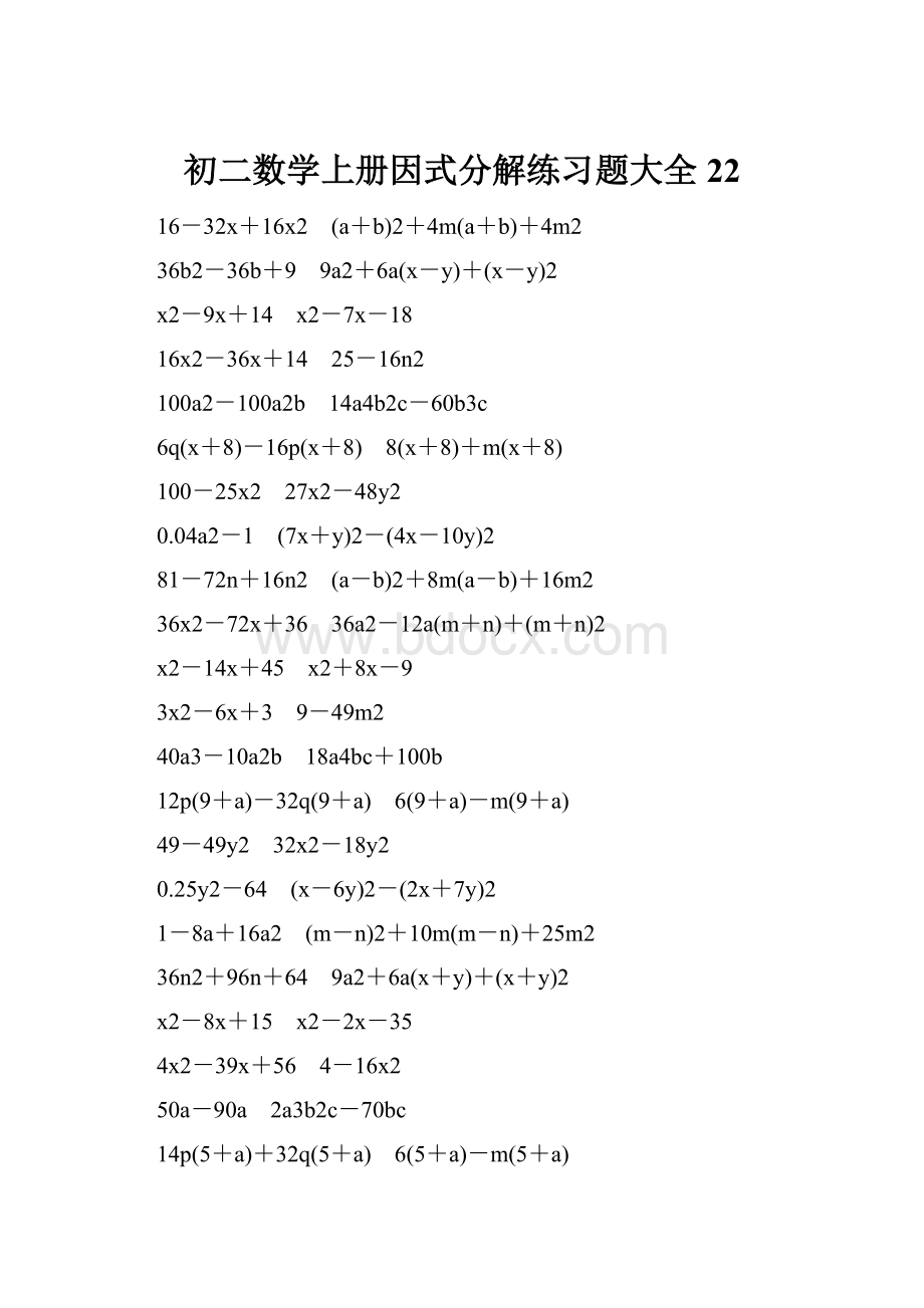 初二数学上册因式分解练习题大全22.docx_第1页