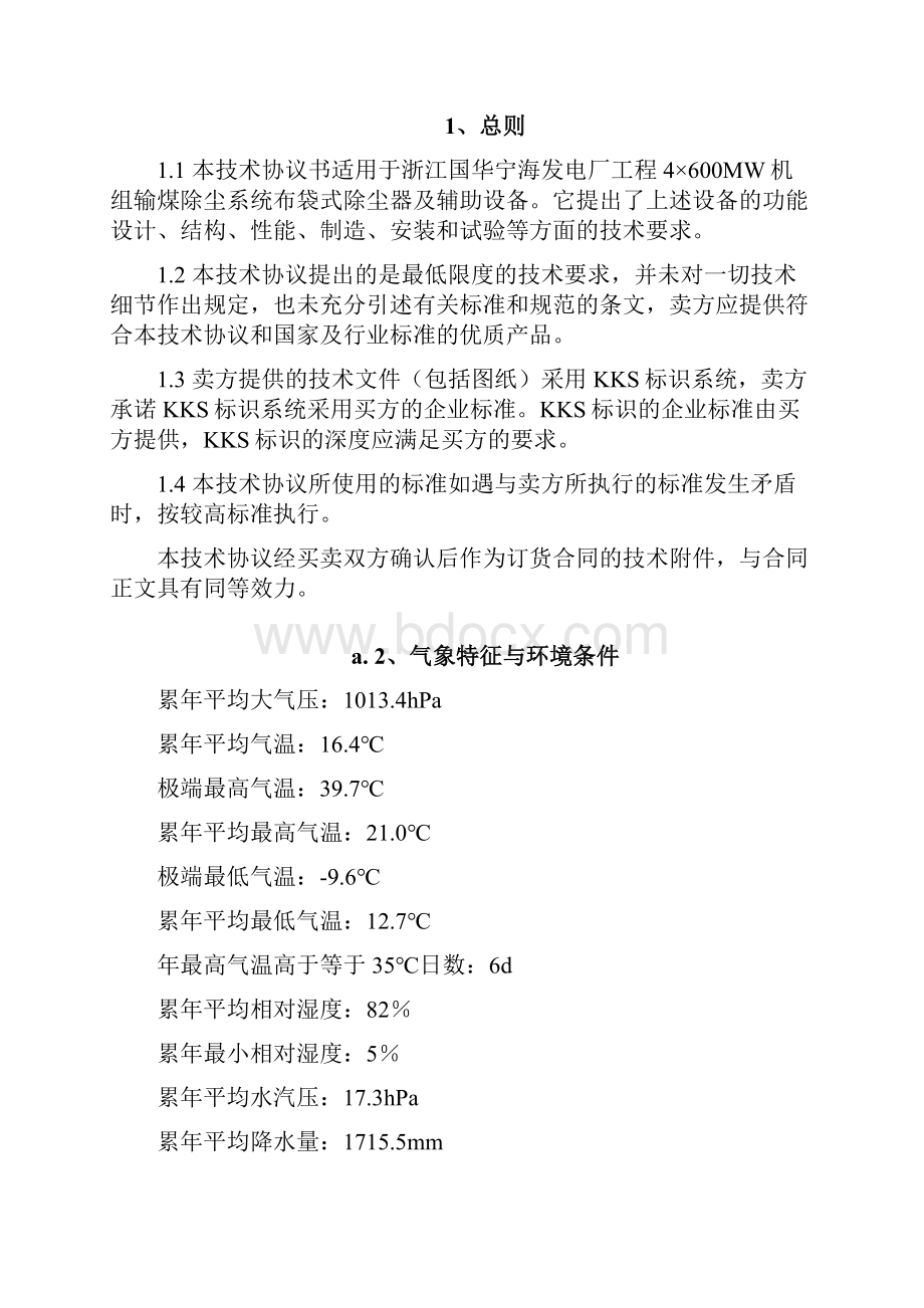 宁海布袋式除尘器技术协议书汇总.docx_第2页