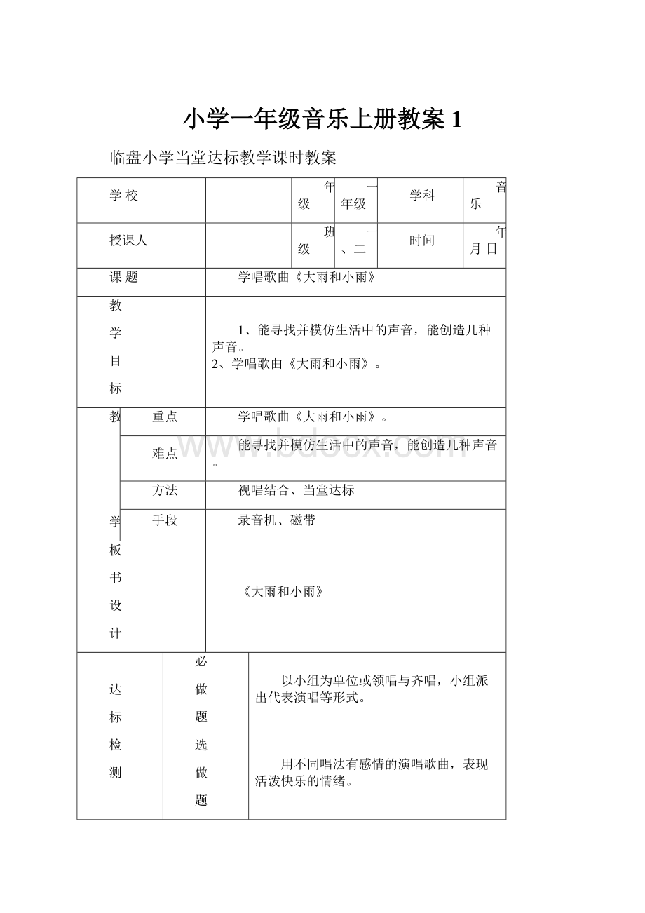 小学一年级音乐上册教案1.docx_第1页