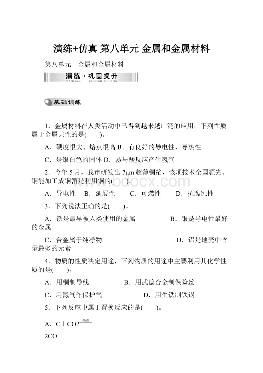 演练+仿真 第八单元 金属和金属材料.docx_第1页