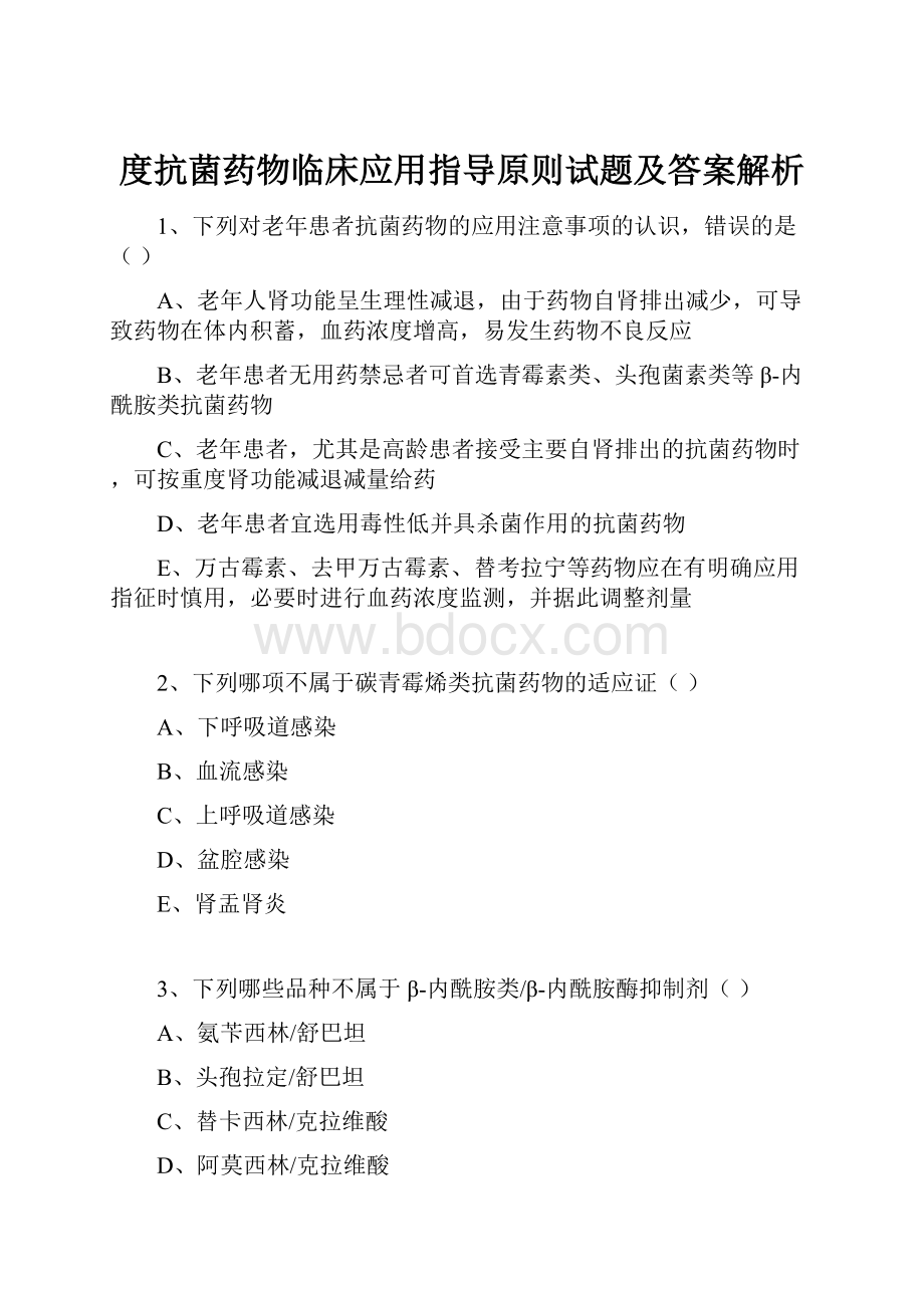 度抗菌药物临床应用指导原则试题及答案解析.docx