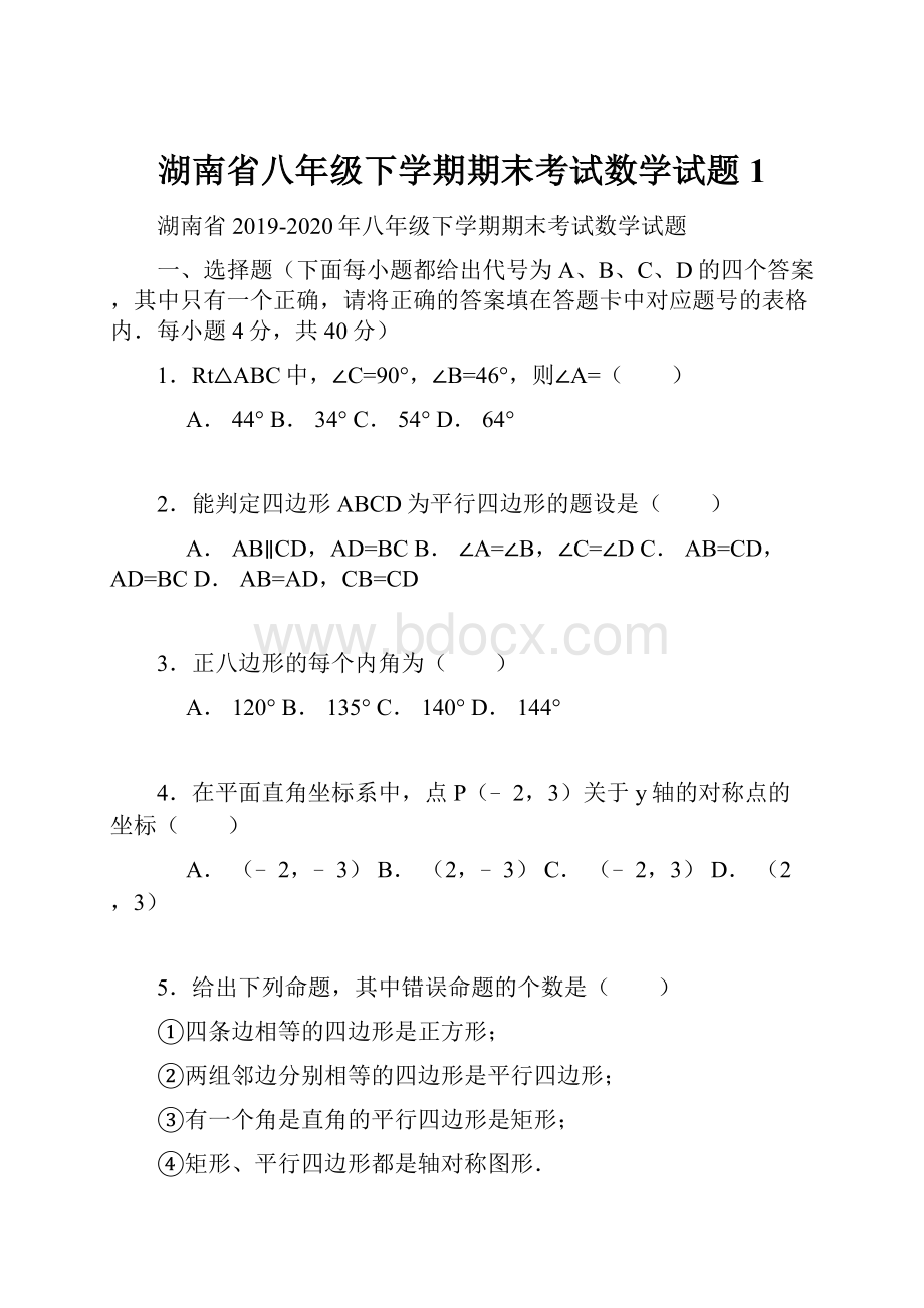 湖南省八年级下学期期末考试数学试题1.docx