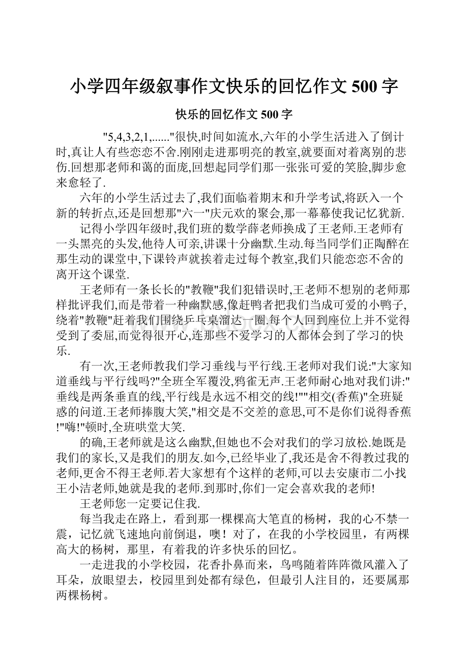 小学四年级叙事作文快乐的回忆作文500字.docx_第1页