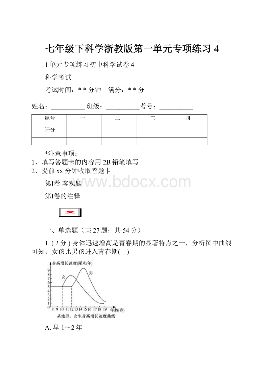 七年级下科学浙教版第一单元专项练习4.docx_第1页