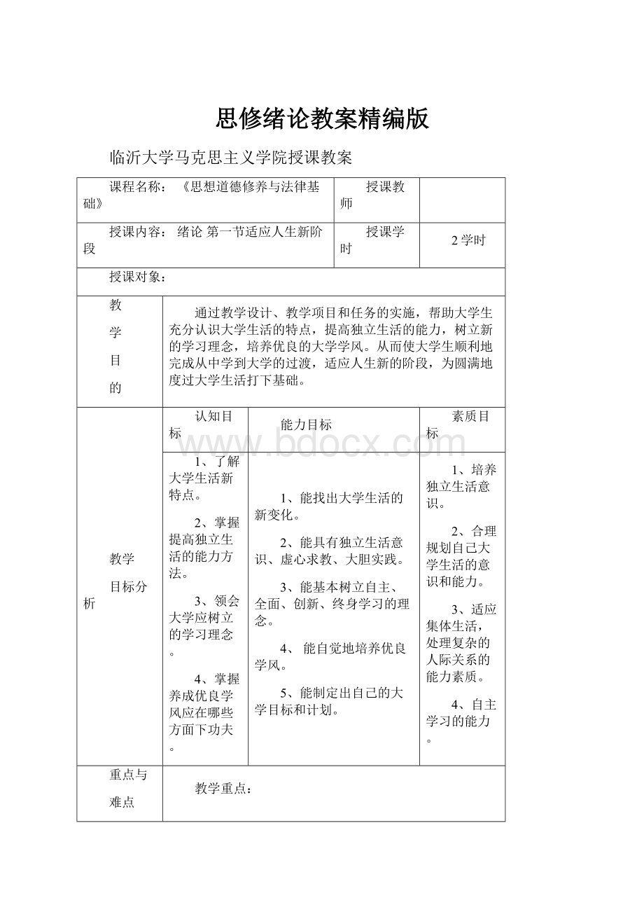 思修绪论教案精编版.docx_第1页