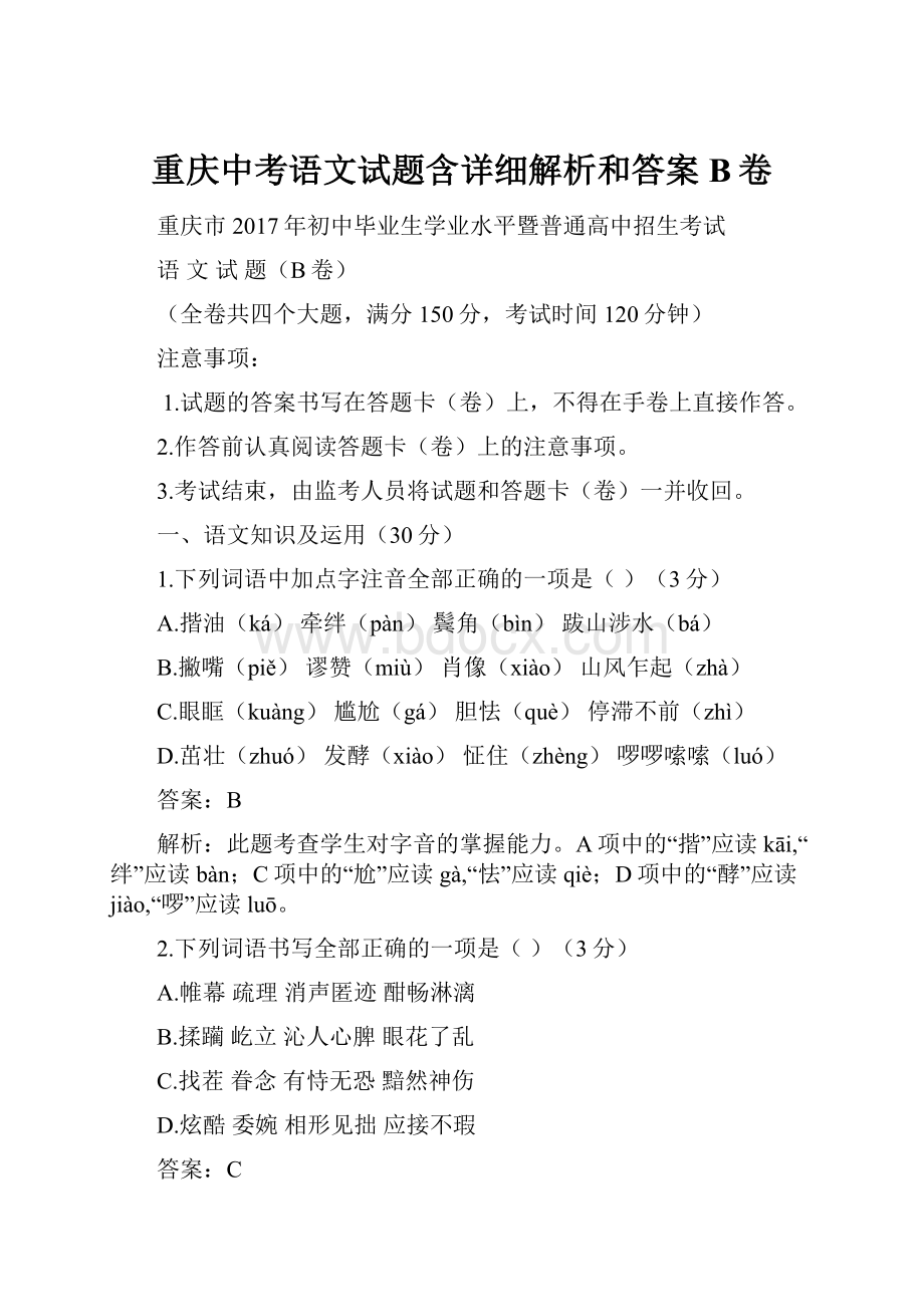 重庆中考语文试题含详细解析和答案B卷.docx_第1页