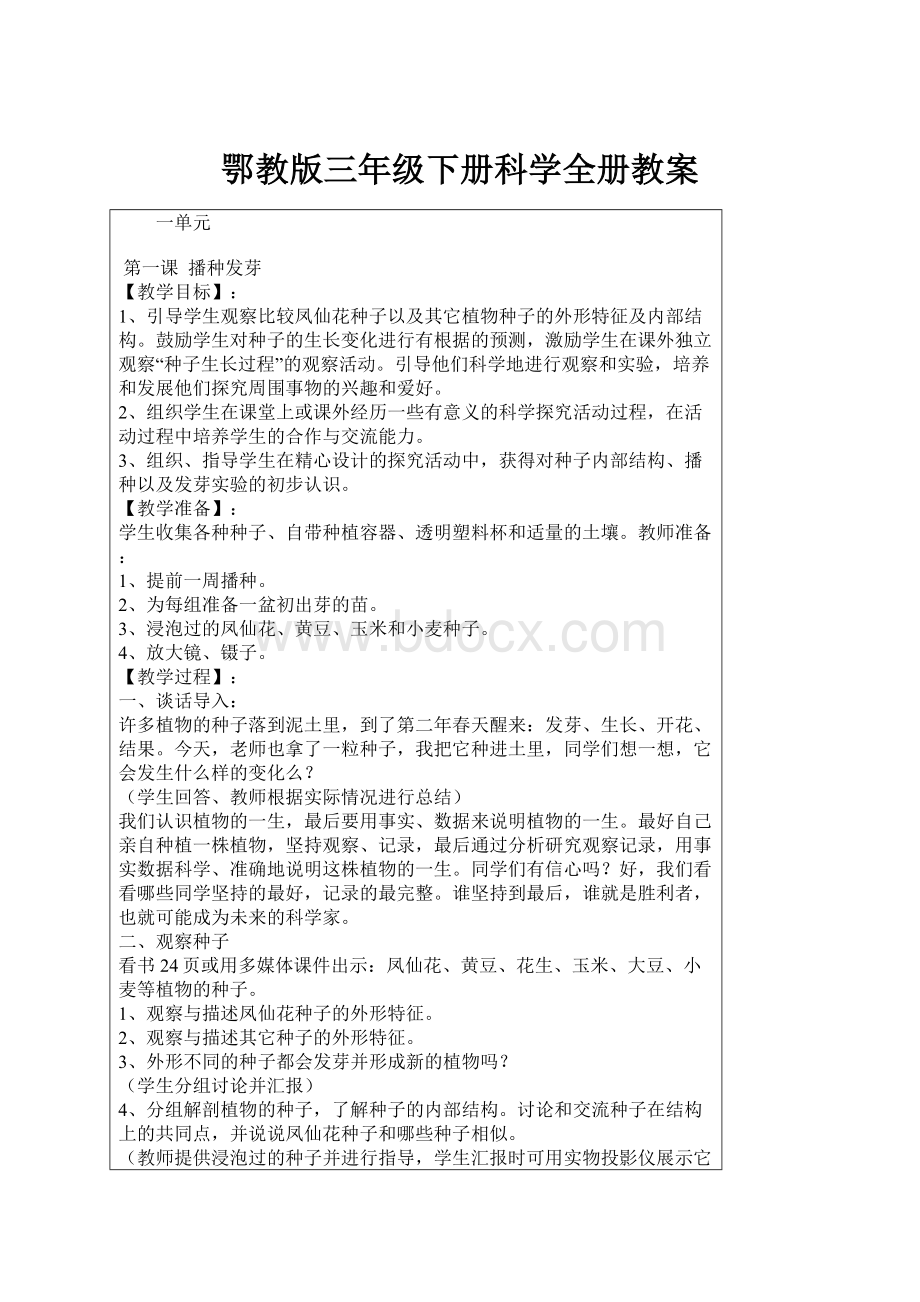 鄂教版三年级下册科学全册教案.docx