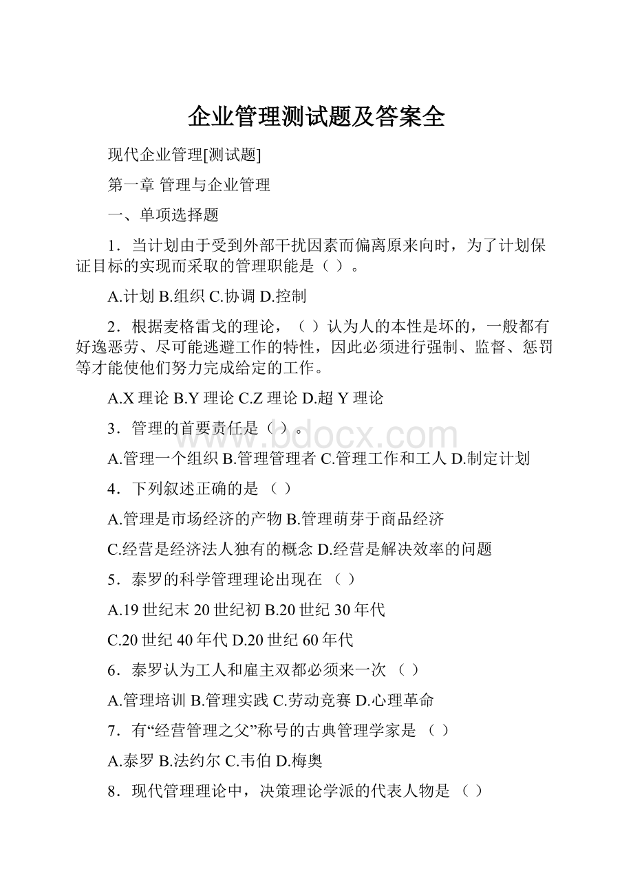 企业管理测试题及答案全.docx