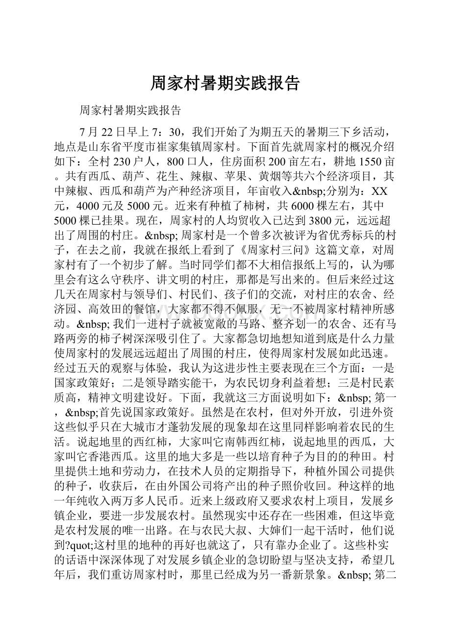 周家村暑期实践报告.docx_第1页