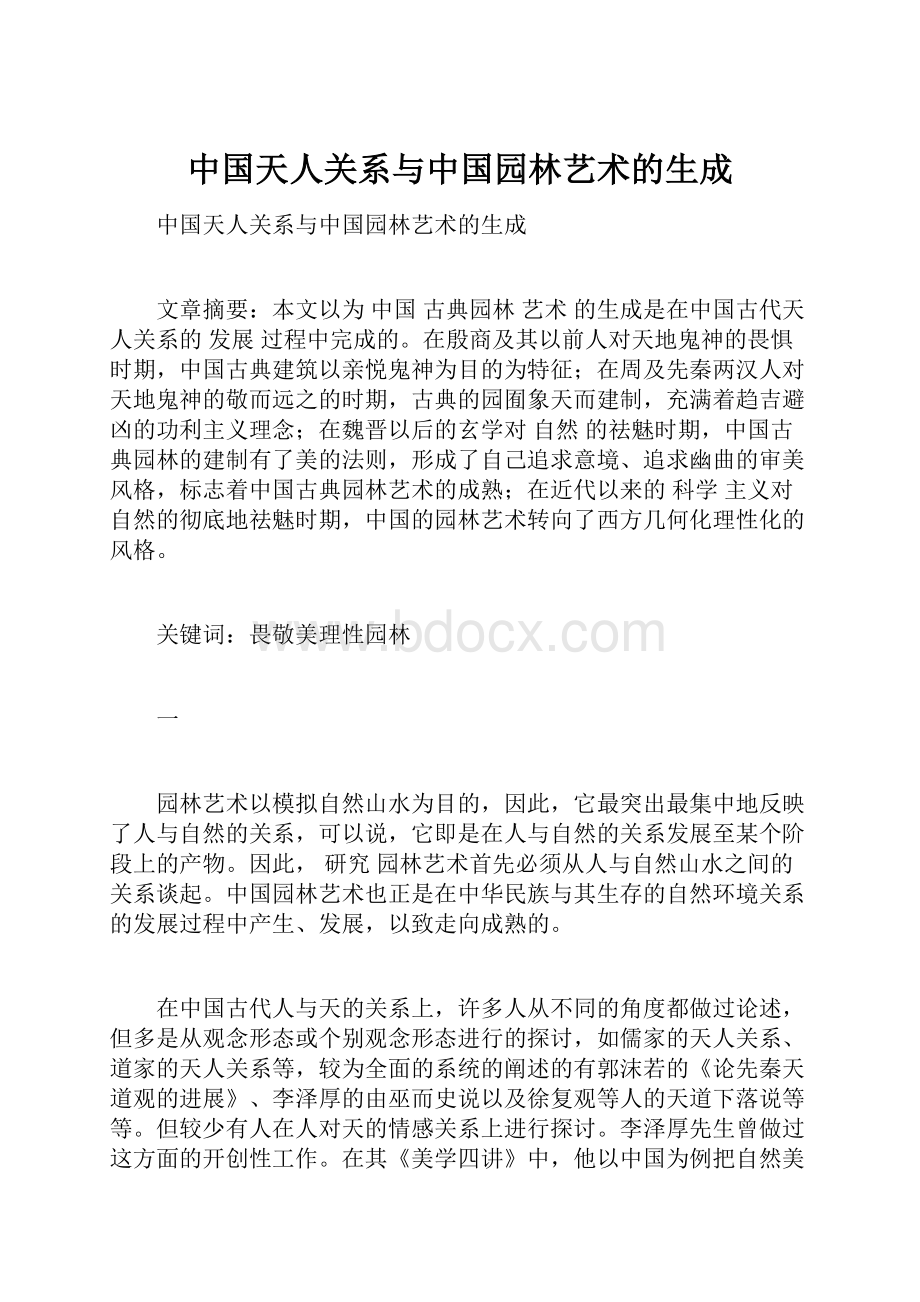 中国天人关系与中国园林艺术的生成.docx