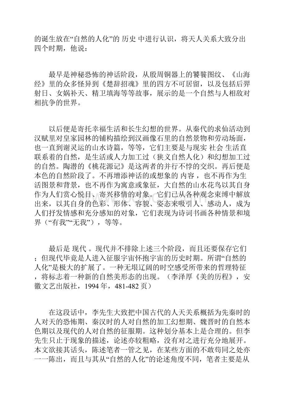 中国天人关系与中国园林艺术的生成.docx_第2页