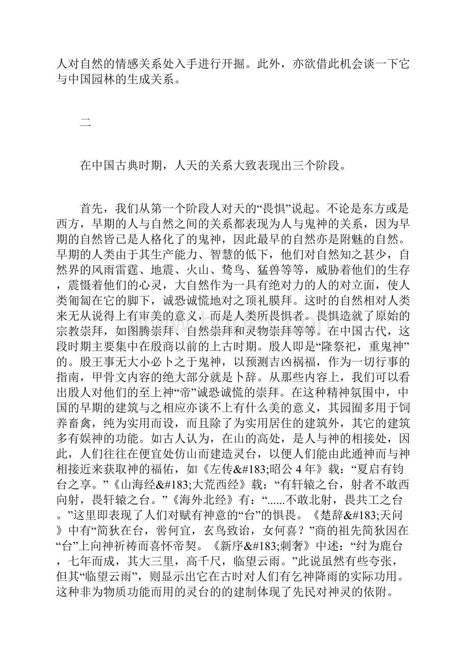 中国天人关系与中国园林艺术的生成.docx_第3页