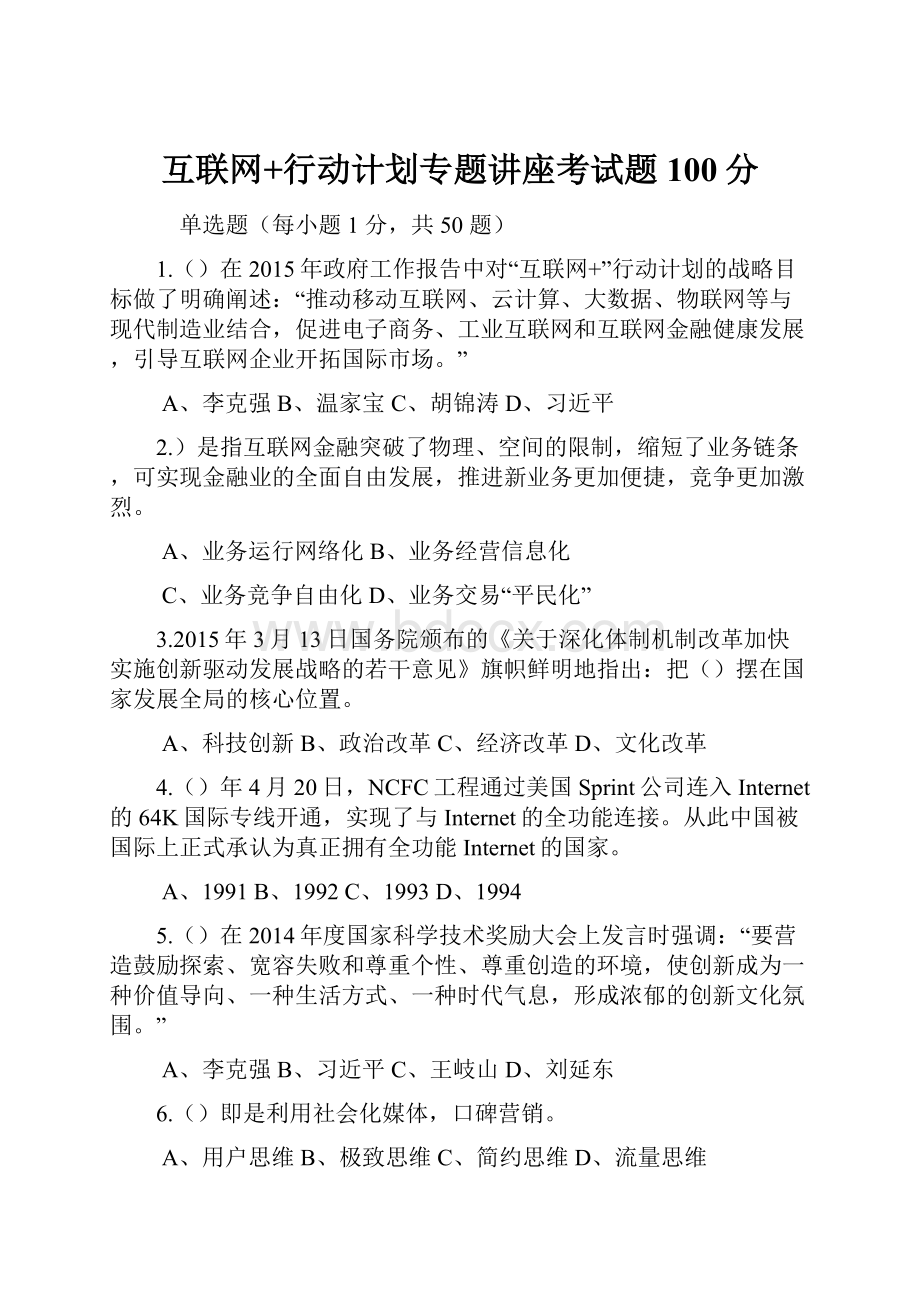 互联网+行动计划专题讲座考试题100分.docx