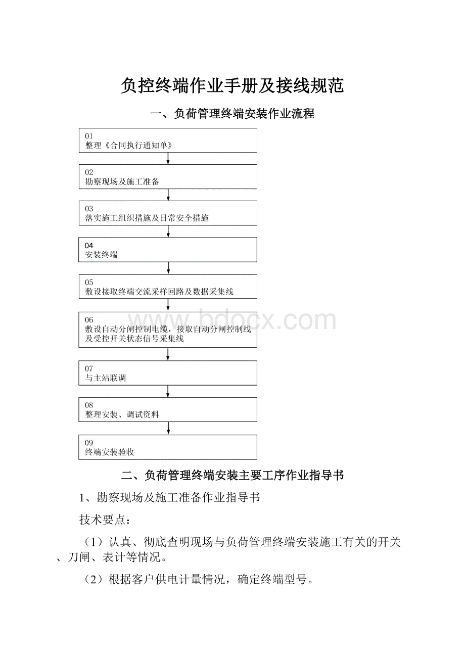 负控终端作业手册及接线规范.docx_第1页