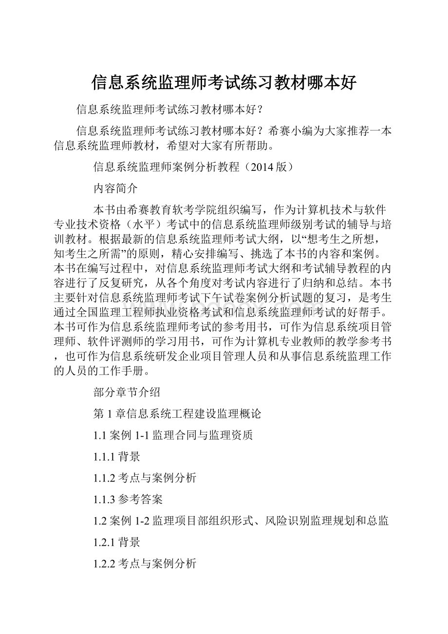 信息系统监理师考试练习教材哪本好.docx_第1页