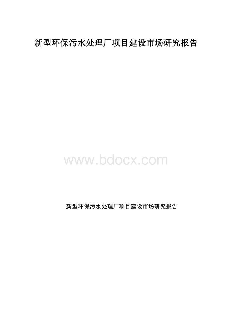 新型环保污水处理厂项目建设市场研究报告.docx_第1页