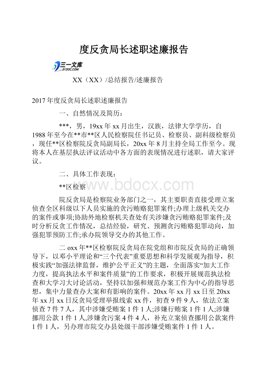 度反贪局长述职述廉报告.docx