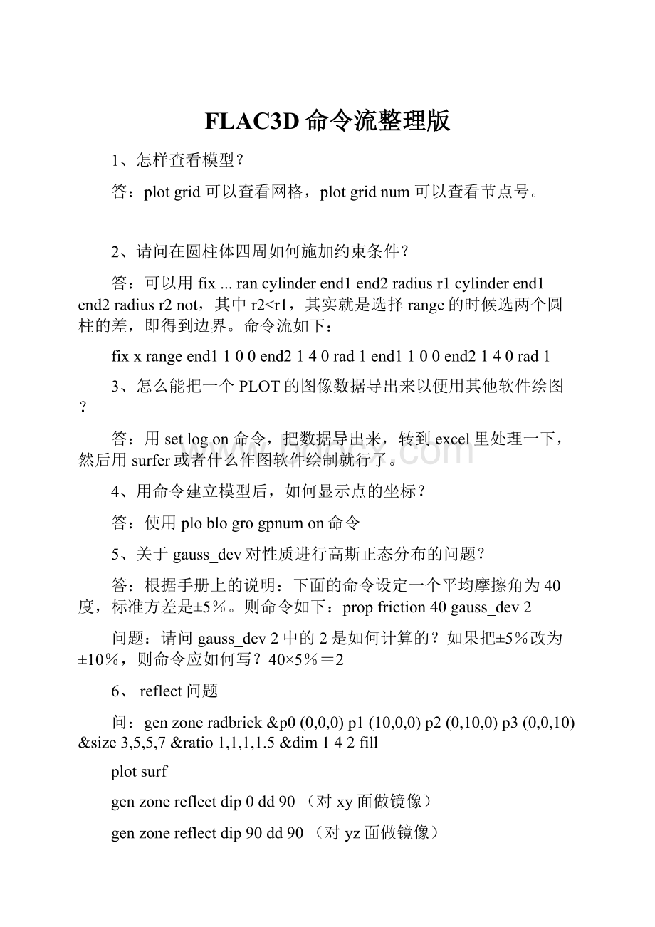 FLAC3D命令流整理版.docx