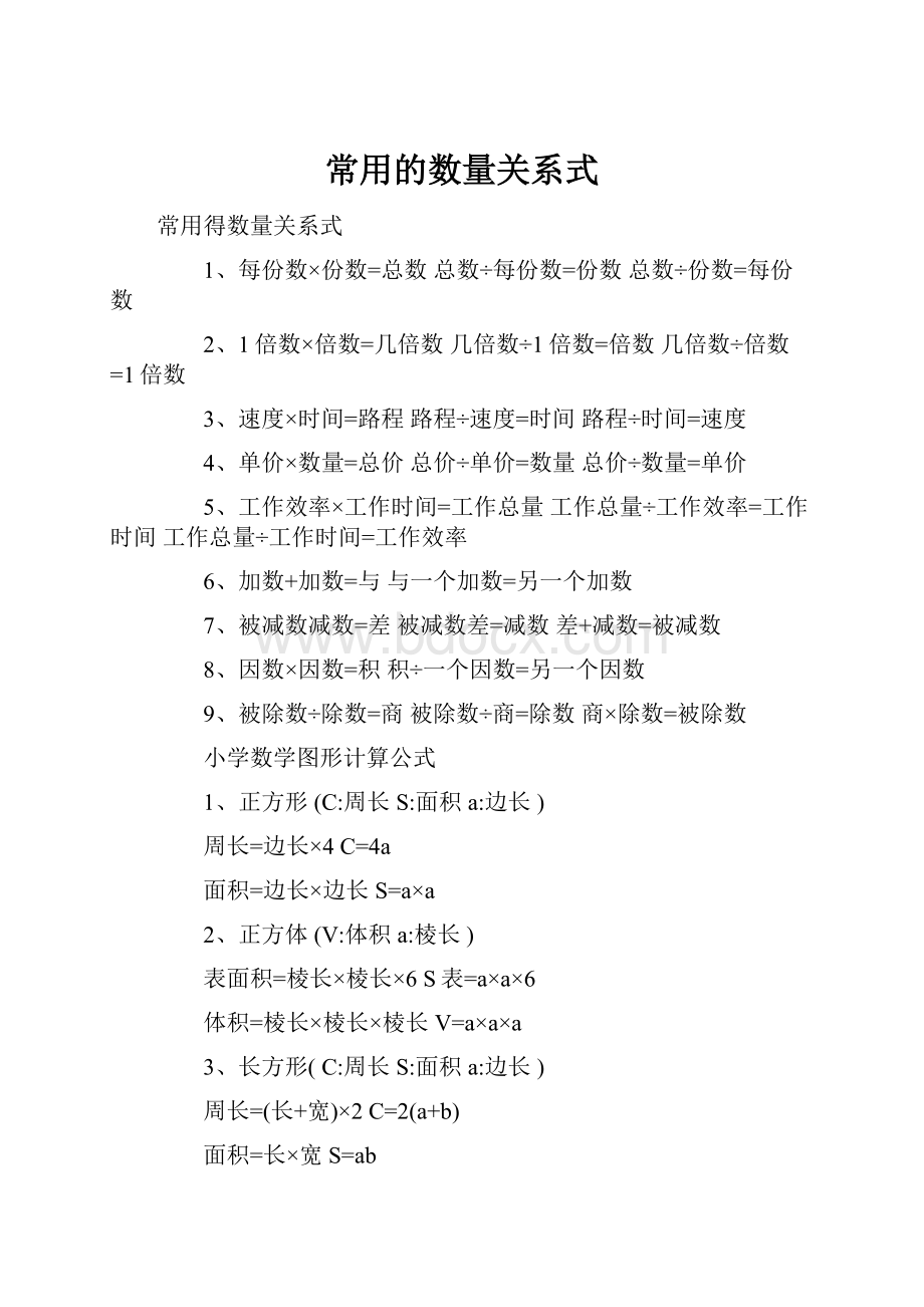 常用的数量关系式.docx_第1页