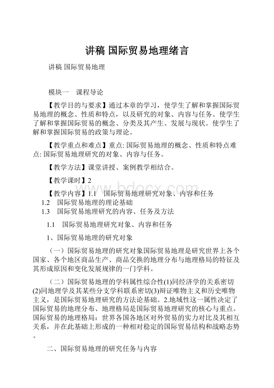 讲稿 国际贸易地理绪言.docx_第1页