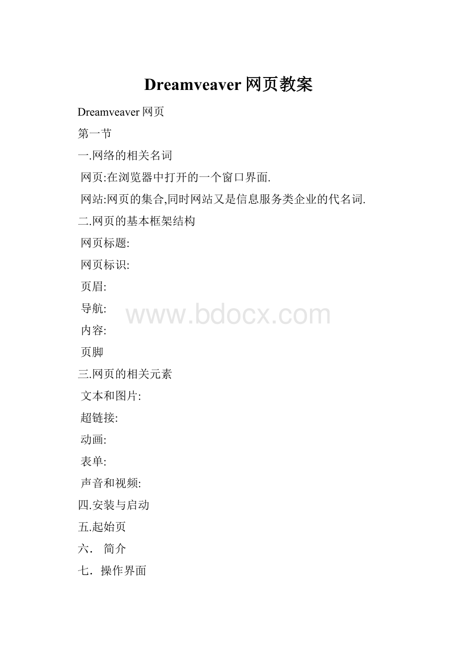 Dreamveaver网页教案.docx