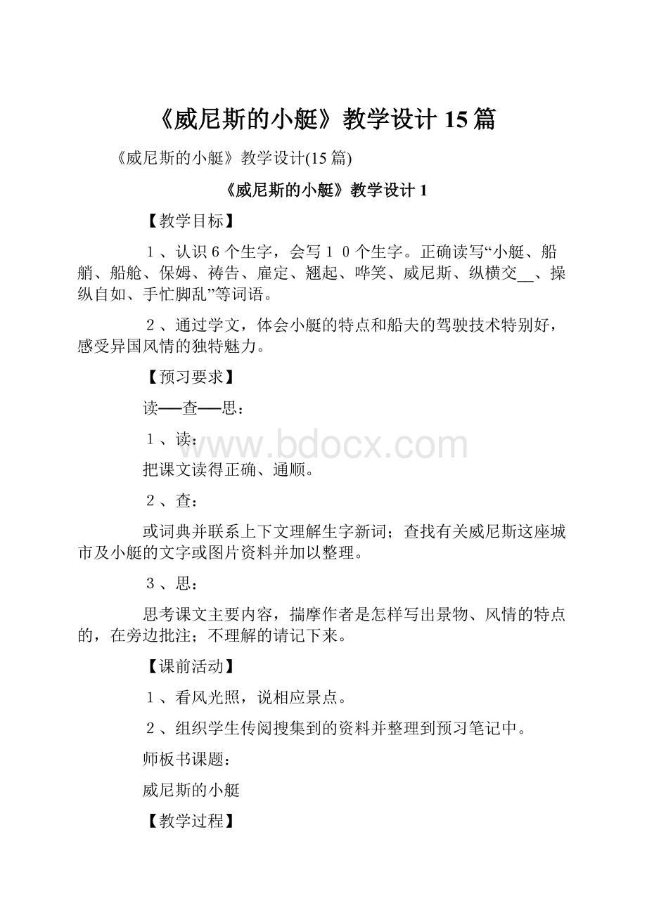 《威尼斯的小艇》教学设计15篇.docx_第1页