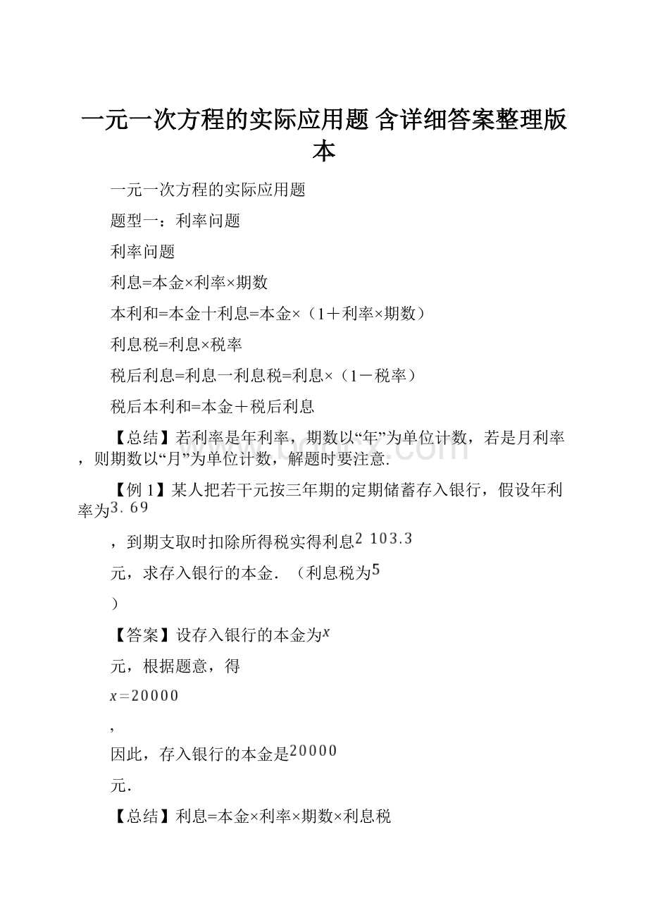 一元一次方程的实际应用题 含详细答案整理版本.docx