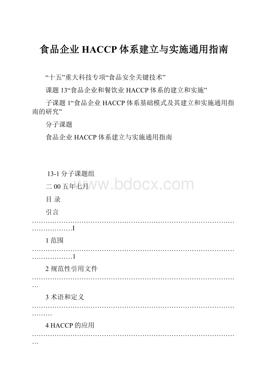 食品企业HACCP体系建立与实施通用指南.docx